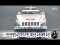 신안 군정인수인계 T/F단, 흑산권 수송대책 추진[목포MBC 뉴스데스크]