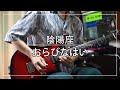 陰陽座 - おらびなはい (Guitar cover)