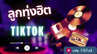 รวมเพลงลูกทุ่งฮิต Tiktok