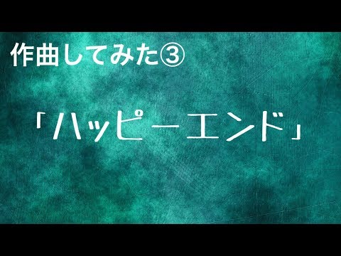 作曲してみた『ハッピーエンド』iPhoneのgaragebandでNo.3