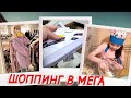 ВЛОГ: Едем на ШОППИНГ в МЕГУ! Покупки в IKEA! Купила новые кроссовки!