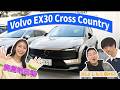 【BS版#68　貴島明日香と都内ドライブ】北欧のスタイリッシュEV車　Volvo EX30 Cross Country