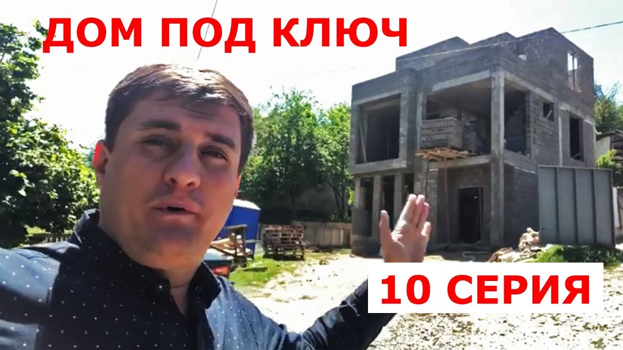 Дом под ключ Сочи под ключ цена