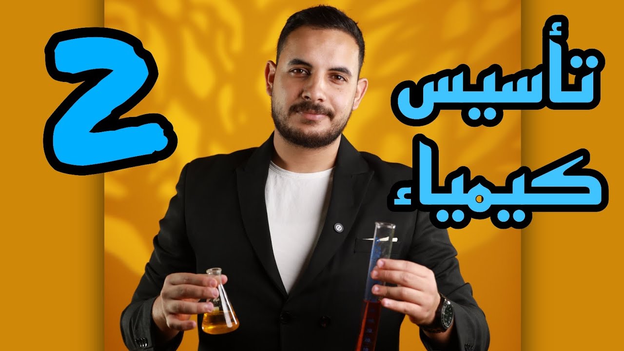 الحصة التأسيسية الثانية لجيل 2008 (الحقل الصحي) المنهاج الجديد | تأسيس كيمياء لمنهاجي الأردن وفلسطين