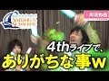【ラブライブ!】4thライブでありがちだったことを再現してみたw