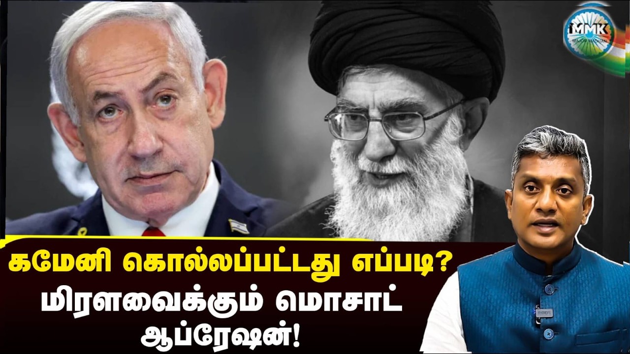 அயதுல்லா அலி கமேனி எவ்வாறு கொல்லப்பட்டார்? - மொசாட் ஆப்ரேஷன் | Major Madhan Kumar