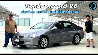 Honda Accord V6 3.0 (Gen.7) งบแสนกลางกับรถบ้านนั่งสบายแต่ซ่อนไว้ซึ่งเขี้ยวเล็บ