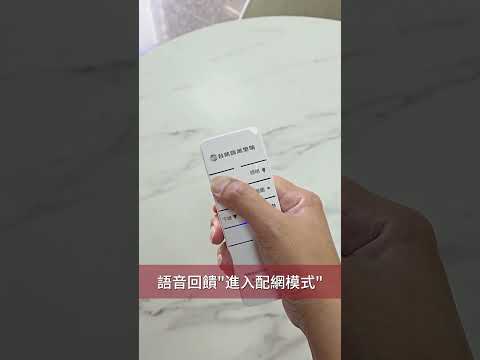 APP遠端操控設定說明#語音WIFI款