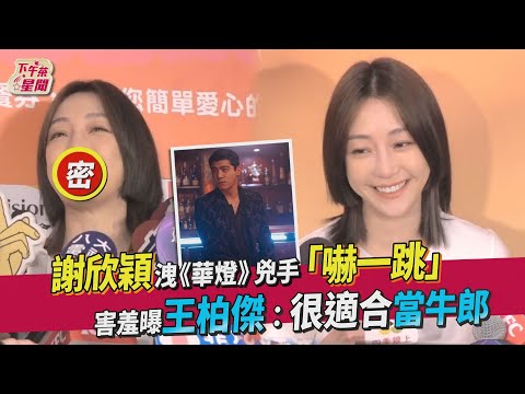 謝欣穎洩《華燈》兇手「嚇一跳」 害羞曝王柏傑:很適合當牛郎 ｜TVBS新聞｜擠看看