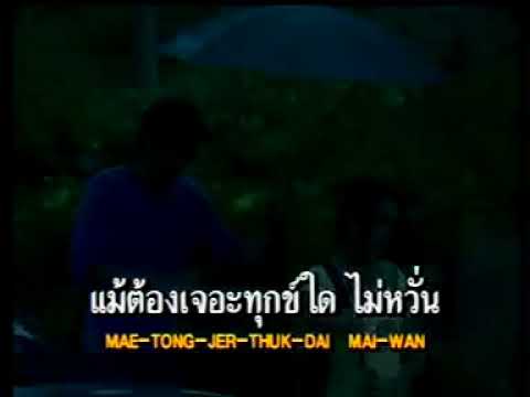 08 คู่เธอกับฉัน เพลงประกอบละคร ช่อง 7 ชะชะช่า ท้ารัก