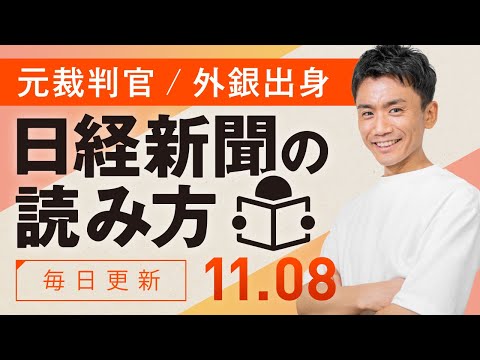 【11/8(水)】日経新聞の読み方