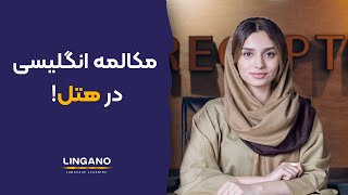 یادگیری مکالمه‌ حرفه‌ای و آسان زبان انگلیسی در هتل|یادگیری و آموزش مکالمه‌ به زبان انگلیسی در سفر‎‎