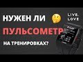 Нужен ли пульсометр на тренировках и как раньше все обходились без него?