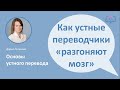 Как развить скорость при устном переводе