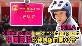 British guy living in CHINA: Politics here is much more transparent than I thought！