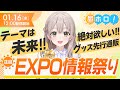 【限界突破】EXPO新ビジュアル&グッズ情報が止まらないッ!!【昼ホロ/花園さやか】