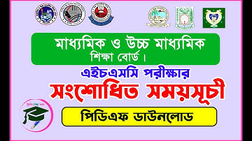 এইচএসসি  পরীক্ষার সংশোধিত রুটিন ডাউনলোড ।।। HSC Routine Update 2022