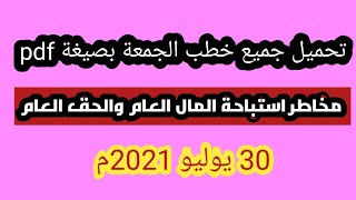 حمل الآن جميع خطب الجمعة بصيغة pdf