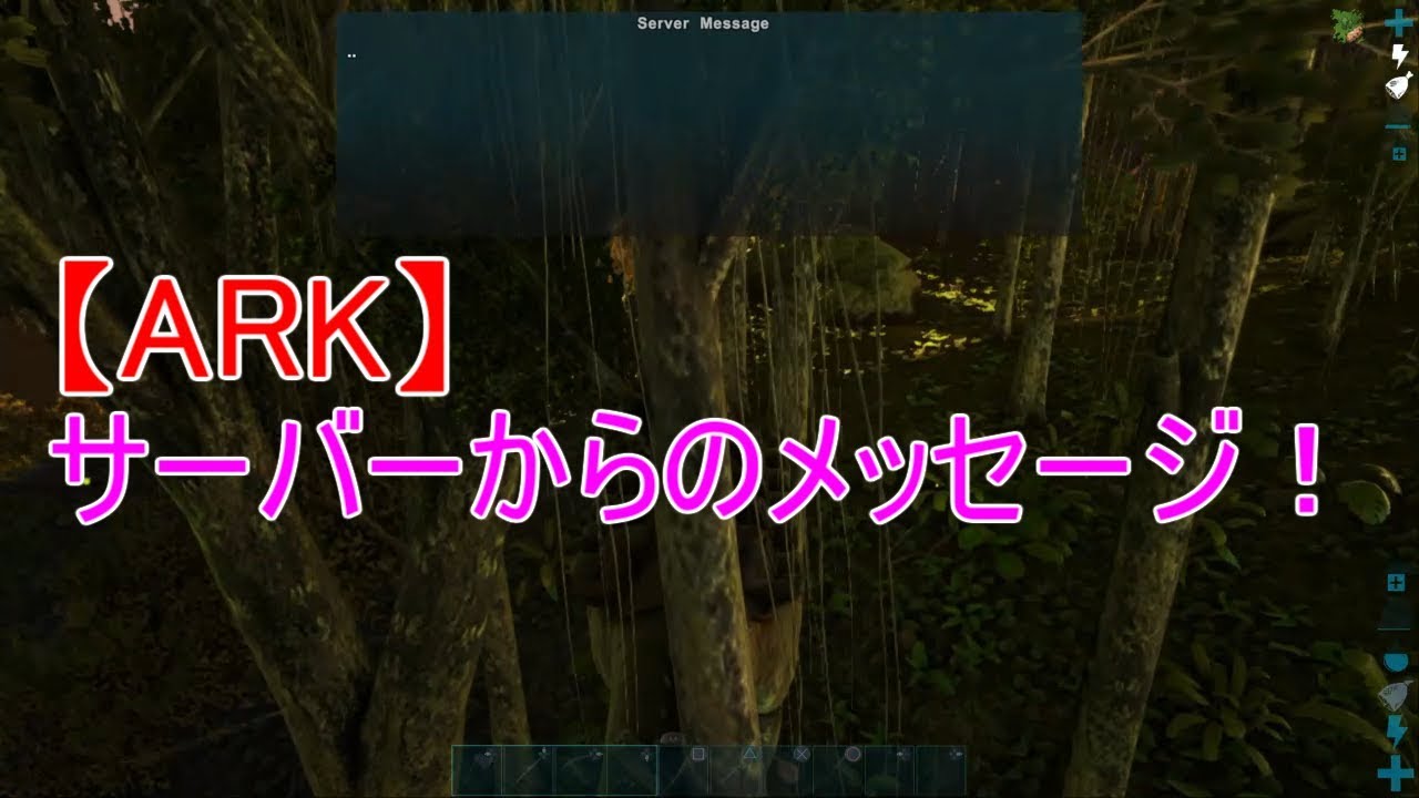 Ark サーバーからのメッセージ Youtube