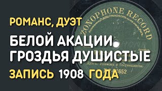 Белой акации гроздья душистые, романс дуэт, запись 1908 года