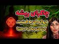 چاکرای ریشه دروازه ای به امنیت یا زندانی پنهان در بدن