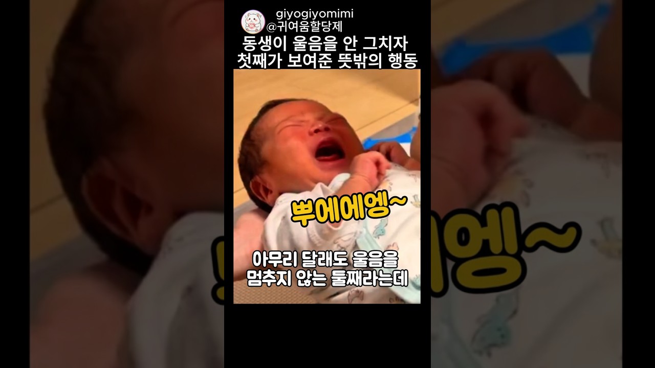 동생이 울음을 안 그치자 첫째가 보여준 뜻밖의 행동