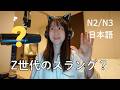 日本のZ世代のスラング!TOP10 | Top 10 Japanese Gen Z Slang Words Foreigners Don’t Understand (N2/N3)