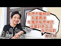 演Emma婆婆麻煩又討厭 鮑起靜：怕名譽一朝喪｜鮑起靜專訪