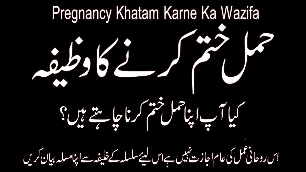 Apni Pregnancy Khatam Karne Ka Wazifa Kisi Ki Pregnancy Rokne Ki Dua Pregnancy Rukwane Ka