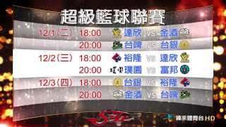 2015-16第13屆SBL 12/1~12/3賽程