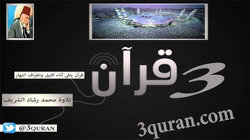 105 Surat Al-Fil سورة الفيل تلاوة محمد رشاد الشريف