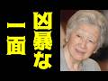 【緊急速報】美智子さまの凶暴な本性が明らかになりました