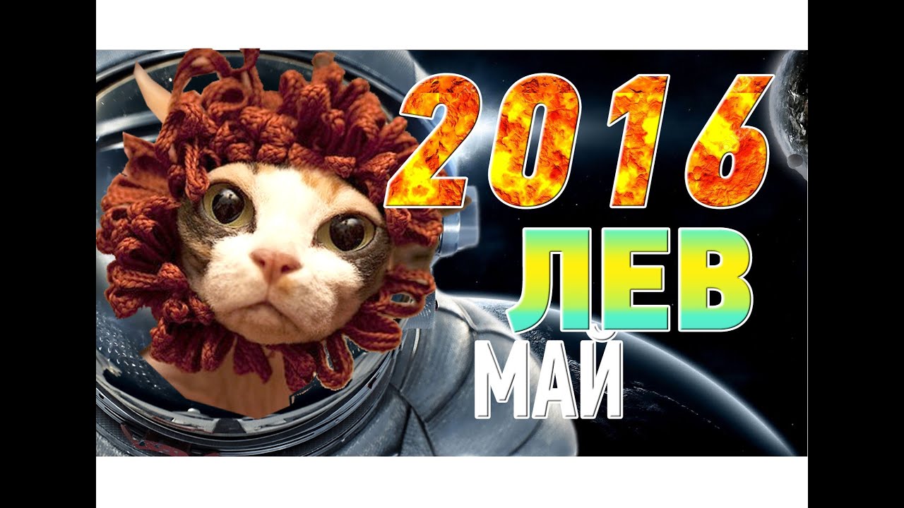 Гороскоп на май 2016 года Лев изображения Гороскоп на май 2016 года Лев изоражения