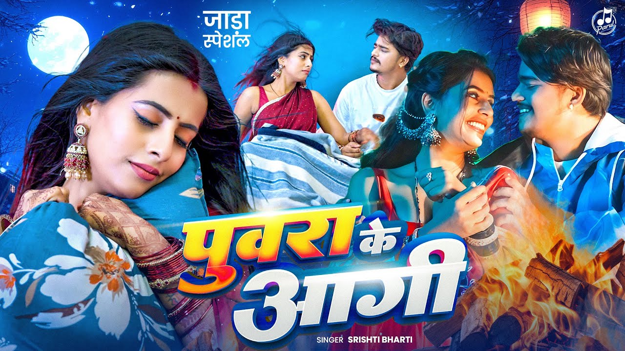#video | Srishti Bharti | Puvara Ke Aagi | Parul Yadav & Gaurav Kushwaha | #Bhojpuri Song 2025
