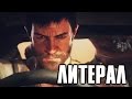 ЛИТЕРАЛ (Mad Max)