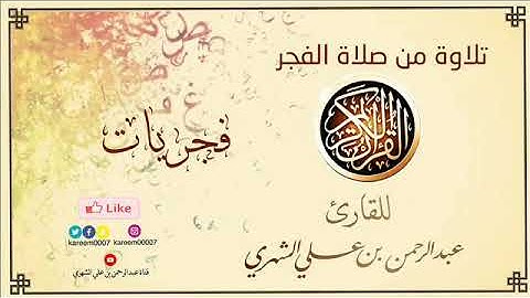 🎗القارئ: عبدالرحمن الشهري🎗​ 📖 تلاوة من صلاة الفجر لسور الفاتحة والفجر والبلد
