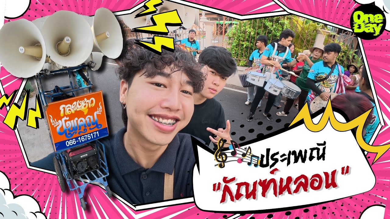 หนึ่งวันหนึ่งเดย์ | ประเพณีอีสานบ้านเฮา | แล้วแต่เดย์ | OneDay