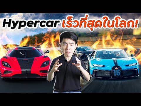 เปิดตำนาน 3 Hypercar เร็วที่สุดในโลก !! | เล่าเรื่อง 4 ล้อ (Ep.56)