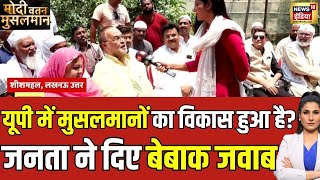 Lok Sabha Election: Lucknow के मुसलमानों ने बदला चुनावी माहौल! | Rubika Liyaquat | News18 India