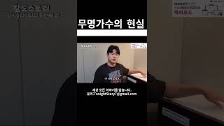 무명가수의 현실.. #자영업자 #휴먼스토리 #창업