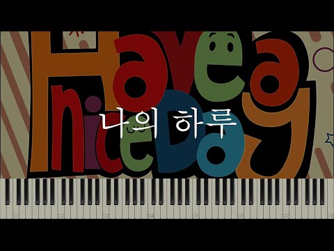 나의 하루 (쉬운계이름악보, C Key)