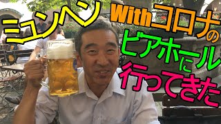 ドイツ　ミュンヘンWithコロナ　世界一有名なビアホールに行ってきた。（注）11月2日から閉鎖されております。営業再開時期は未定です。