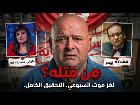 القصة التي لم ت رو عن وفاة السبوعي مات فجأة ثم خرجت الحقيقة بعد سنوات من تسبب بوفاته 