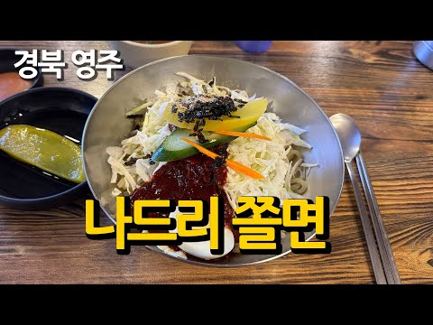 영주 쫄면의 양대산맥 중 한곳