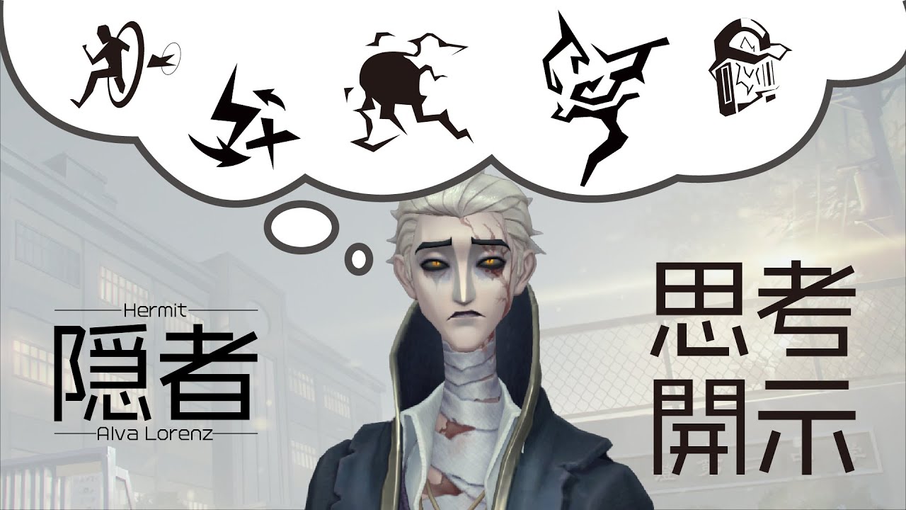 【第五人格】隠者B　思考開示