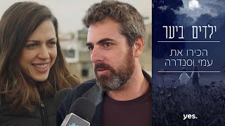 ילדים ביער 🤰🏻 | מה נעמי לבוב ויפתח קליין חושבים על הדמויות שלהם