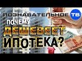 Почему дешевеет ипотека? (Познавательное ТВ, Артём Войтенков)