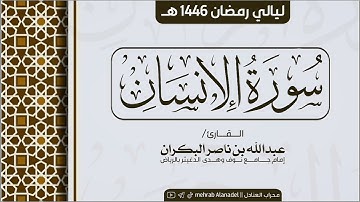 سورة الإنسان كاملة || القارئ عبدالله البكران || ليالي رمضان 1446 هـ || Surah Al-Insan