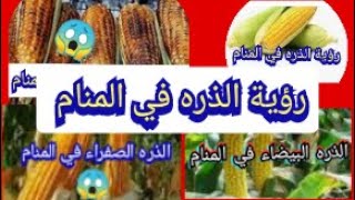 رؤية الذره البيضاء والصفراء والذره المشوي في المنام للعزباء والمتزوجه والحامل والرجال لاول مره علي