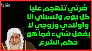 ضُرتي تتهجم عليا كل يوم وتسبني انا وأولادي  وزوجي لا يفعل شيء فما هو حكم الشرع #صحيح الفتوى